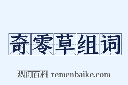 奇零草组词是什么意思的图片
